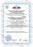 Сертификат соответствия судебного эксперта