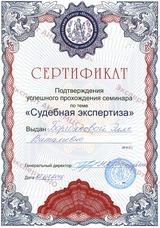 Сертификат – семинар «Судебная экспертиза»
