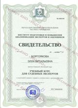 Свидетельство – учебный курс для судебных экспертов