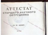 Аттестат старшего научного сотрудника