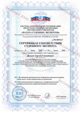 Сертификат соответствия судебного эксперта – промышленные товары и бытовая электротехника