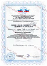 Сертификат соответствия судебного эксперта – судебная оценочная экспертиза