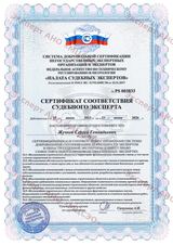 Сертификат соответствия судебного эксперта – строительно-техническая экспертиза