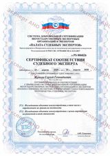 Сертификат соответствия судебного эксперта – землеустроительная экспертиза
